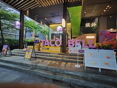 -Taco Bell 塔可钟(民田路店)