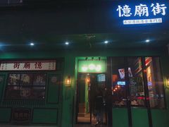 门面-憶廟街 X 沙角邨(太古城店)