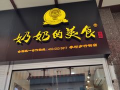 -奶奶的美食(李村步行街店)