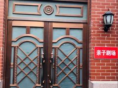 -山东省话剧院