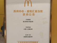 -麦当劳(苏州中心星悦汇店)