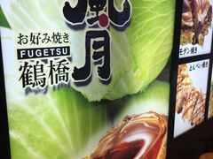 -鹤桥风月(ヨドバシ梅田店)