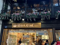 -猫的天空之城概念书店(杭州南宋御街店)