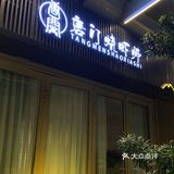 恒大附近找吃的，偶遇宝藏小店，谈事情很私密