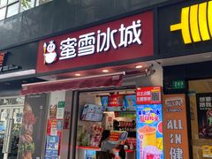 -蜜雪冰城(国权路地铁口店)
