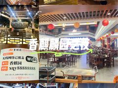 -香麒园·过桥米线·南湖雅宴