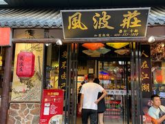 -风波庄(罍街分舵)