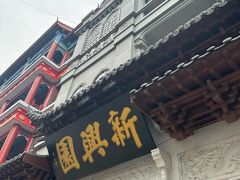 -新兴园饺子馆(河南街店)