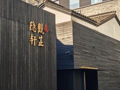 -觀芷隐轩
