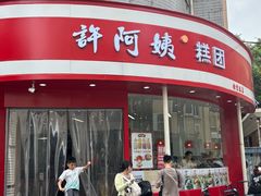 -许阿姨糕团店(南京总店)