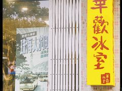 -華歡冰室-WahFoon(吉大店)