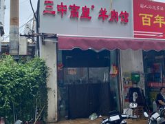 -三中高皇羊肉馆