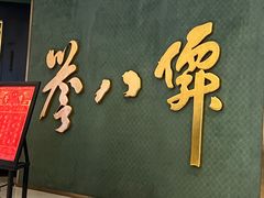 -誉八仙粤菜(万象天地店)