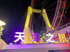-天津之眼摩天轮