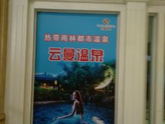 -杭州第一世界大酒店·云曼温泉