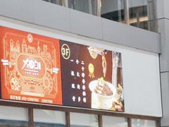 -大铁勺新津菜(迎水道店)