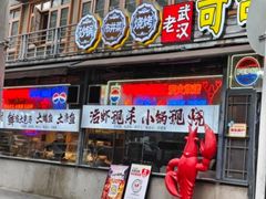 -早酒肖汉老味拌面