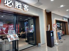 -必胜客(周浦万达店)