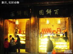 门面-百饼园(南后街店)