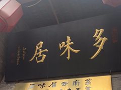 -多味居(剪子巷店)