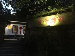 -龙井壹号·茶缘山景宴(龙井村店)