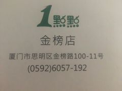 -1点点(湖明店)