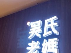 -吴氏老妈·23年家常菜(古城店)