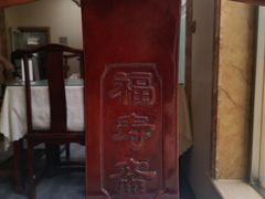 -福寿斋·老北京铜锅涮肉·烤鸭(顺义总店)