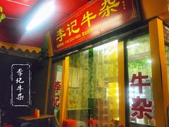 门面-李记牛杂店(建设一街店)