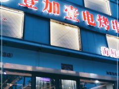 门面-壹加壹电烤串(总店)