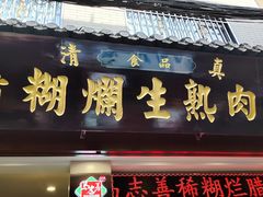 -马志善稀糊爛生熟肉店