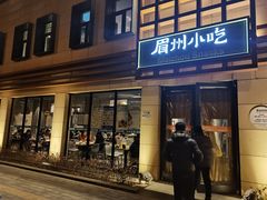 门面-眉州小吃(魏公村店)