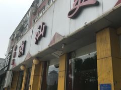 -潮汕美牛肉丸火锅店(天宁寺店)