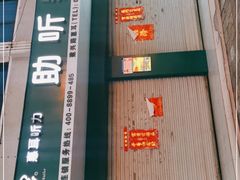 -惠耳听力助听器(霍邱新蓼大道店)