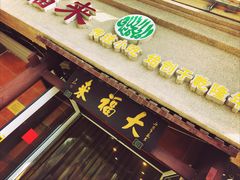 -大福来(光荣道店)