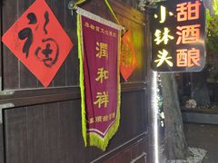 门面-润和祥小砵头甜酒酿