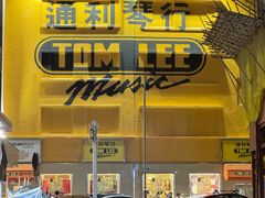 -通利琴行(尖沙咀旗舰店)