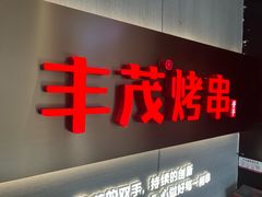 -丰茂烤串(五道口店)