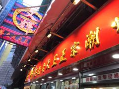 -文辉墨鱼丸大王(铜锣湾渣甸街总店)