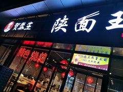 门面-贺秦生陕面王(富力城店)