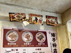 -矮子粉店1985·长沙米粉(湘春路店)