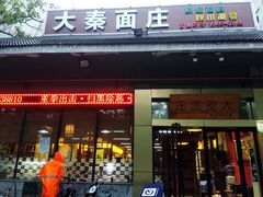 门面-大秦面庄(青松路店)