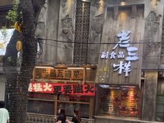 -老三样·旧食新味(万寿宫店)