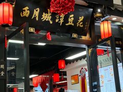 -西月城谭豆花(春熙路店)