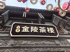 -香园茶社·金陵小灶(老门东店)