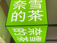 -奈雪的茶(华侨城创意园店)