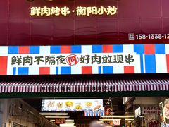 -何不烦·鲜肉烤串·衡阳小炒