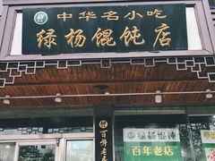 门面-绿杨馄饨临顿路店