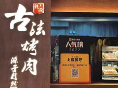 -韩盛·古法烤肉店(皇城恒隆广场店)