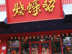 门面-烧蠔帮·生蚝海鲜牌档(观海店)